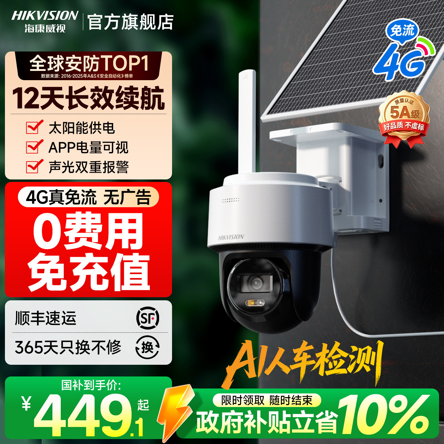 海康威视4G太阳能监控器摄像影头户外免插电360度高清连手机远程 - 实物图