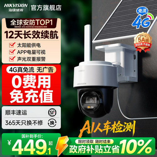 海康威视4G太阳能无网无电摄像头