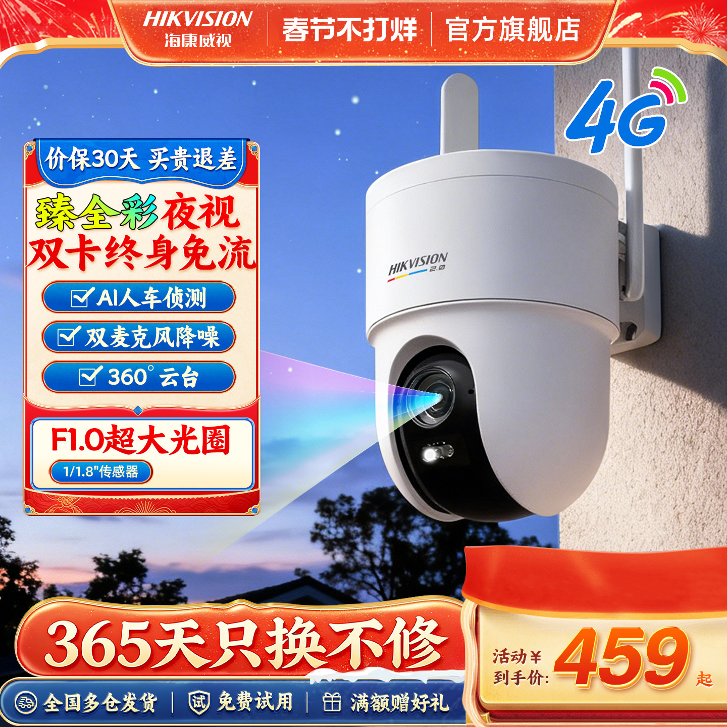 海康威视4G臻全彩夜视监控器摄像头家用室外360度免流量手机远程
