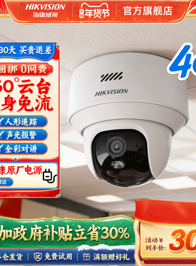 海康威视监控商用4g手机远程室内无线摄影高清360度全景摄像头