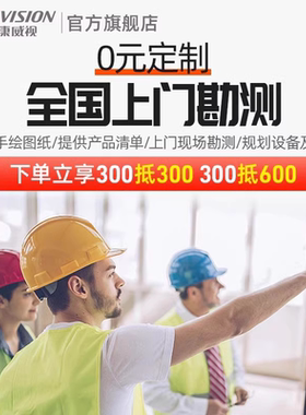 海康威视监控摄像头解决方案上门勘测庭院办公商用各种方案设计