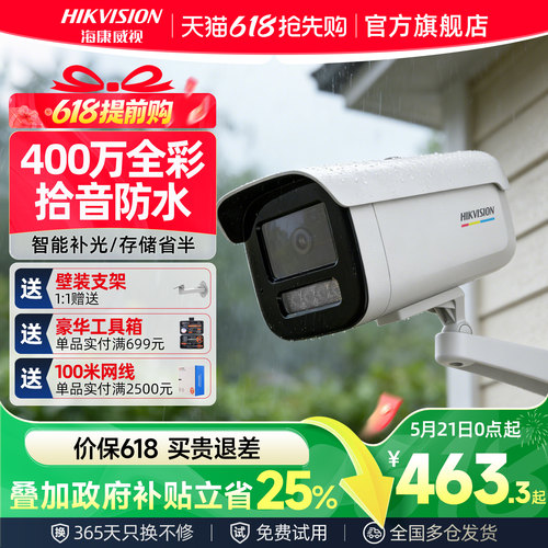 海康威视400万全彩网络摄像头