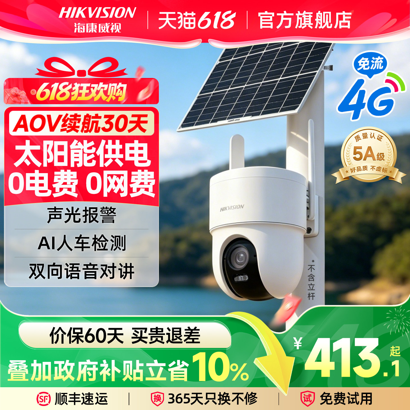 海康威视太阳能监控摄像头室外免插电4G无需网络高清夜视手机远程