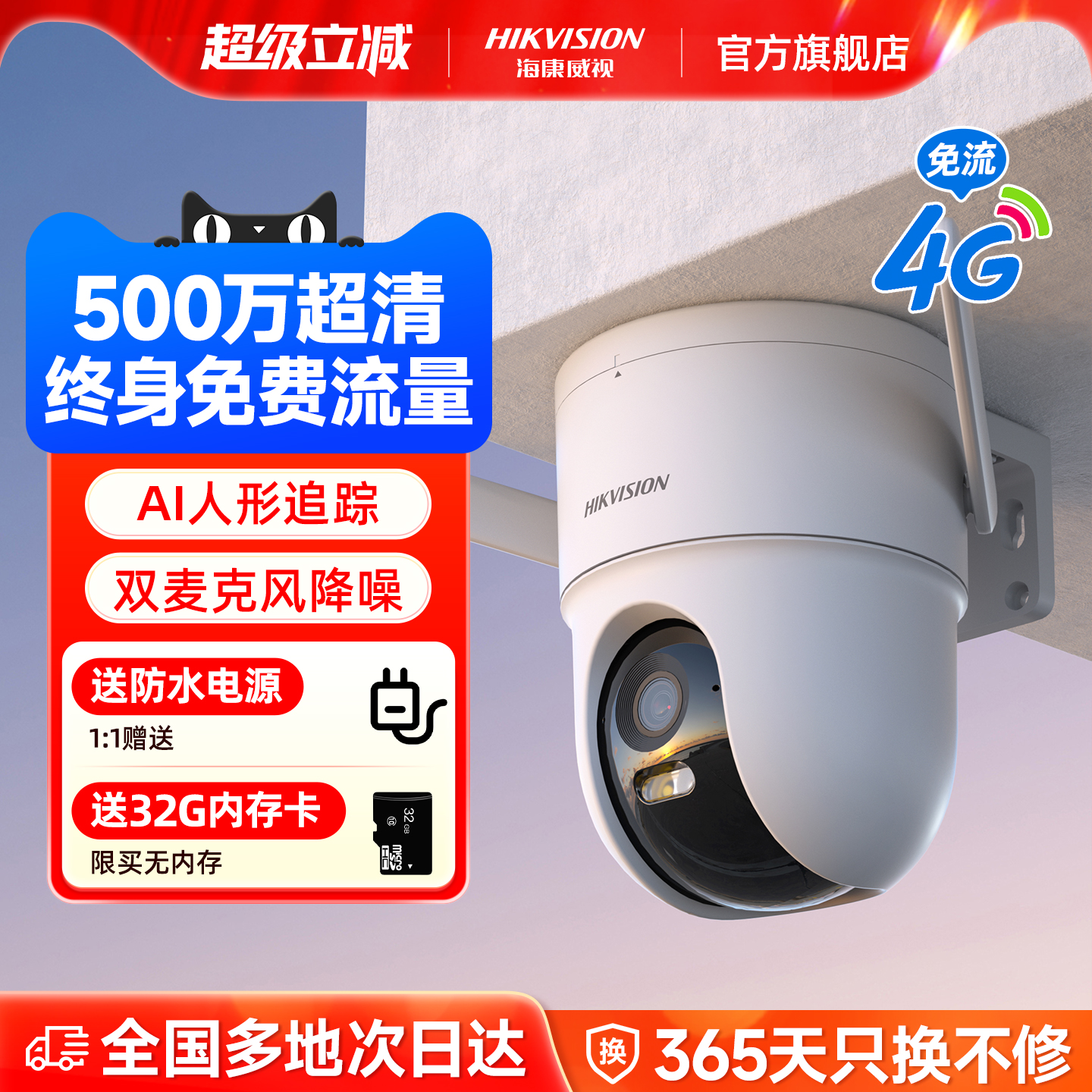 海康威视4g家用室外监控摄影头