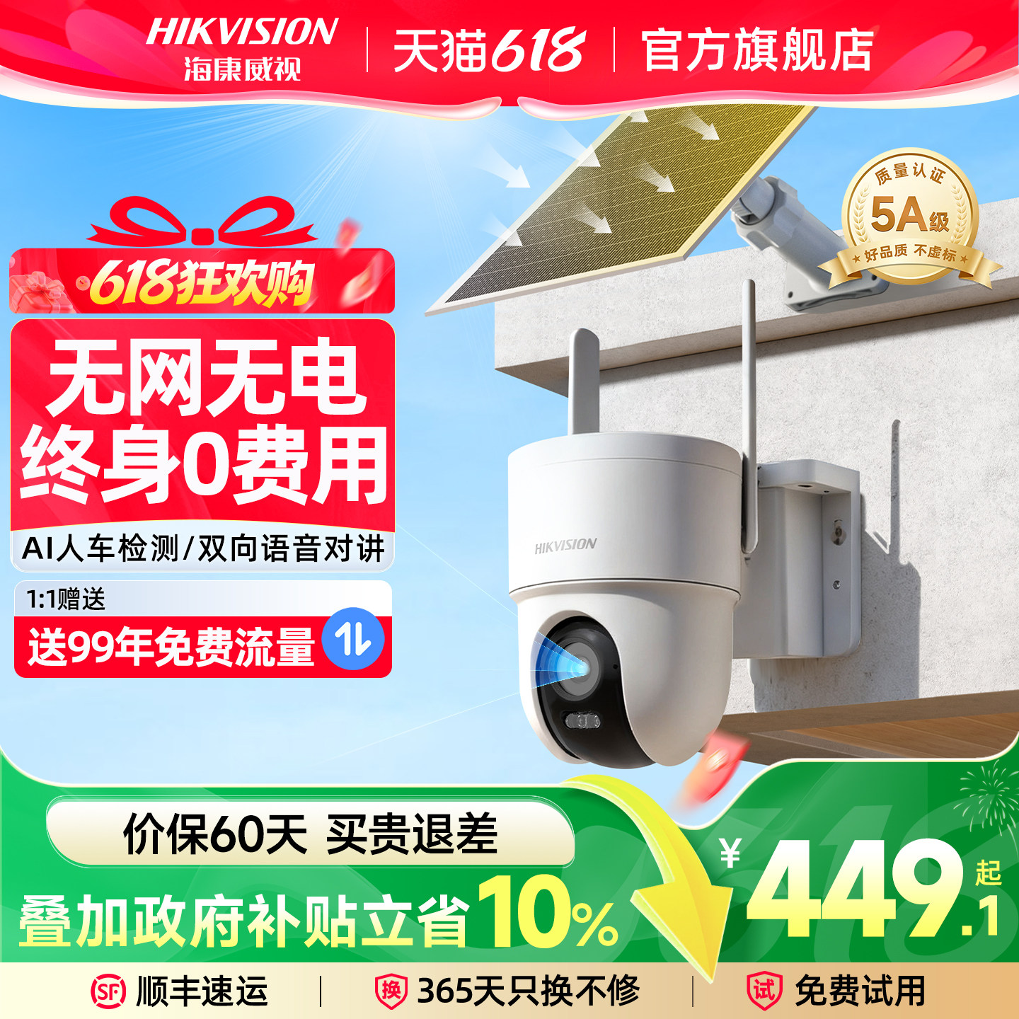 海康威视4G免流太阳能监控摄像头