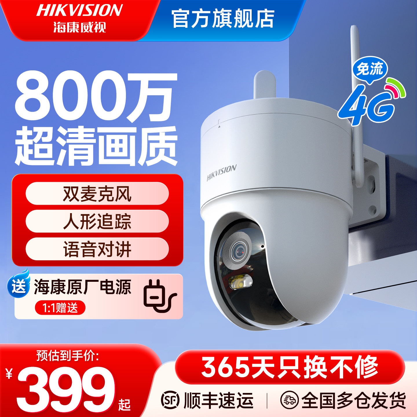 海康威视智能摄像头4G免流量500/800万高清夜视全彩商用超市