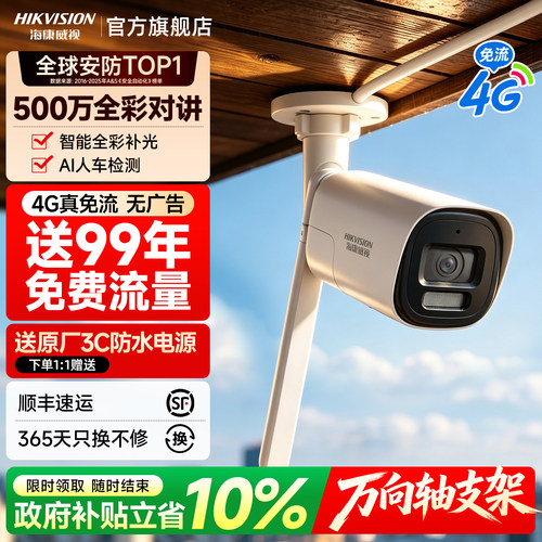 海康威视4G免流监控摄像影头室外