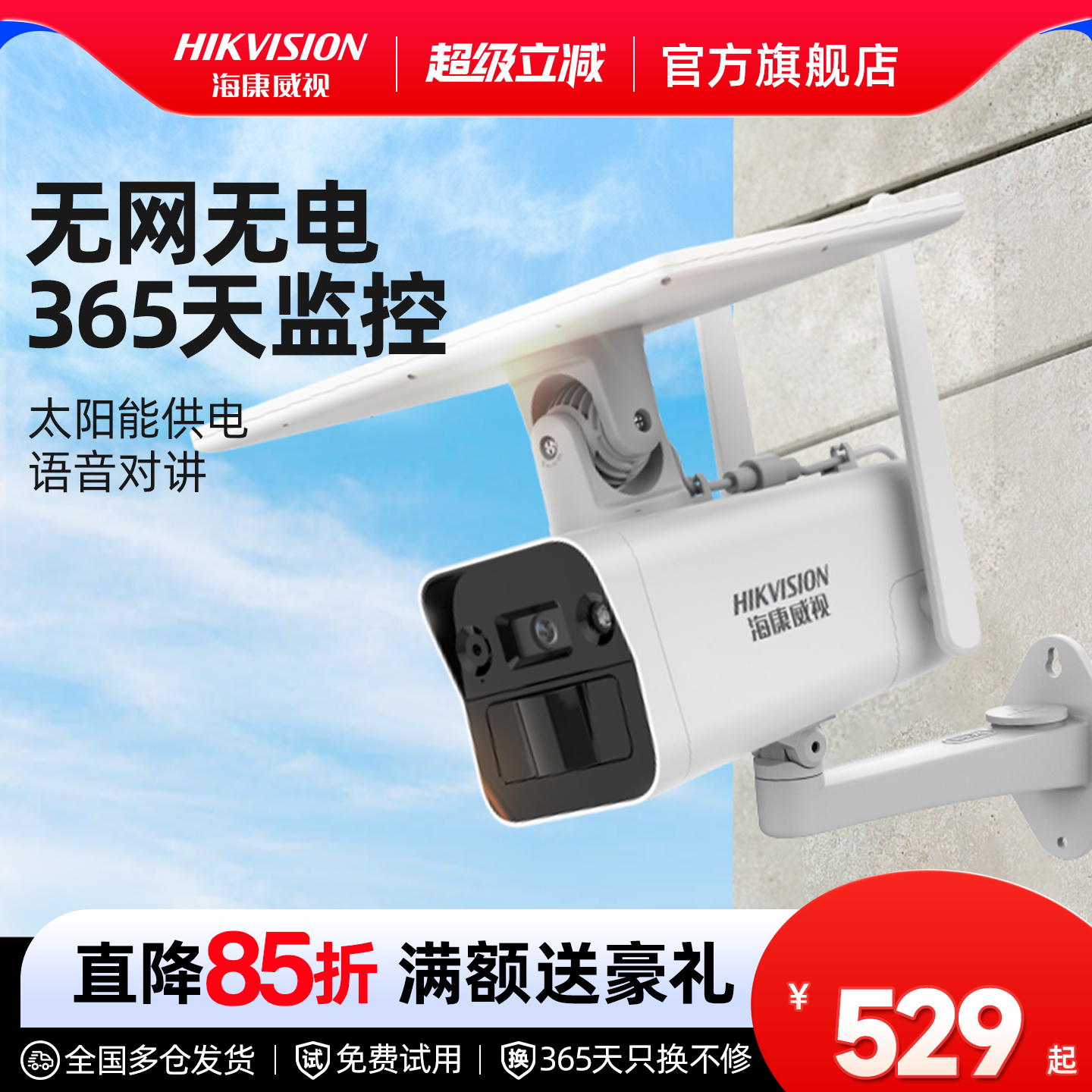 海康威视4g太阳能低功耗摄像头