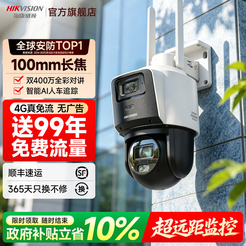海康威视4G全彩变焦免流量摄像头