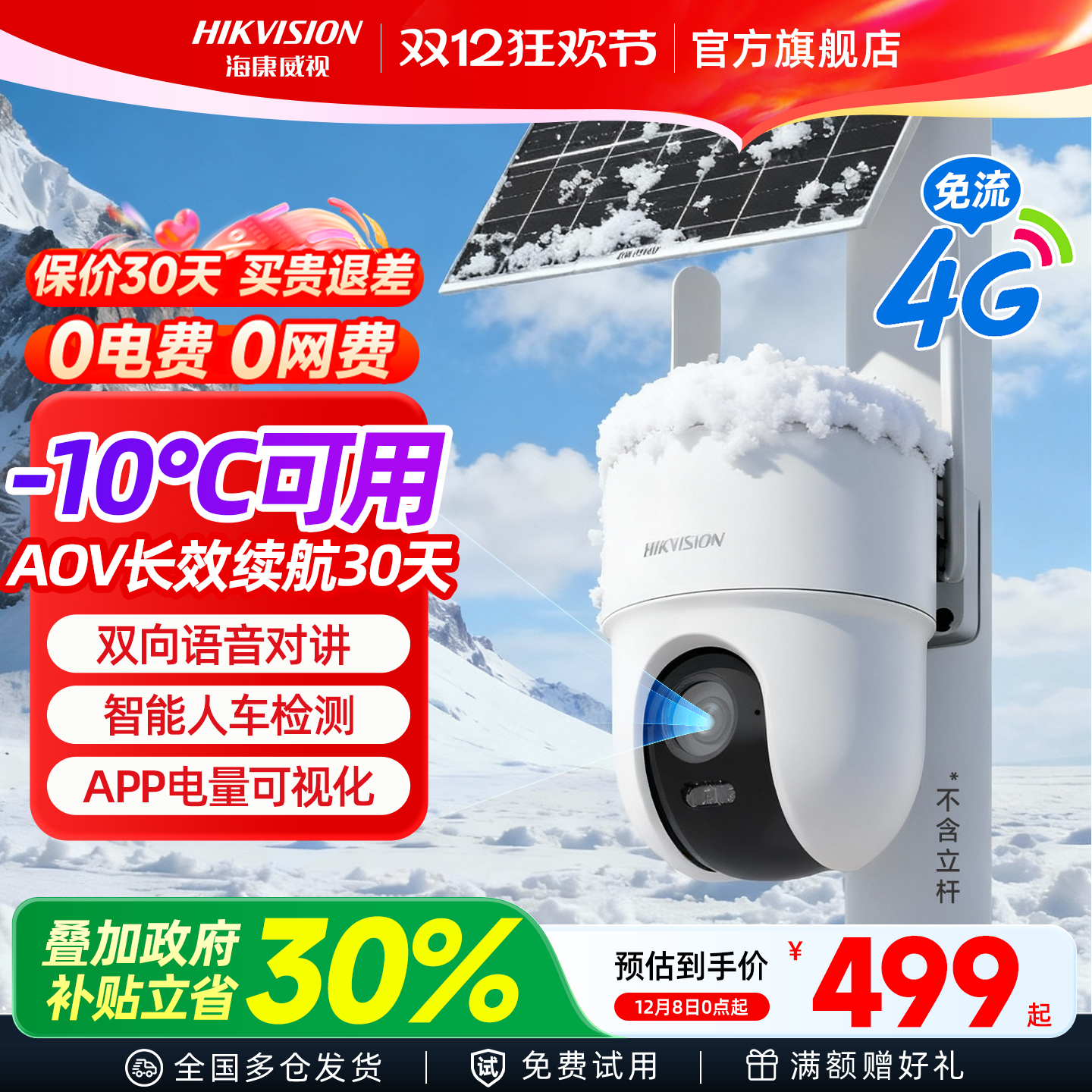 海康威视4G太阳能监控摄像影头