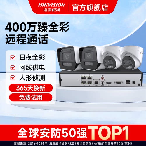 海康威视400万全彩监控套装室外