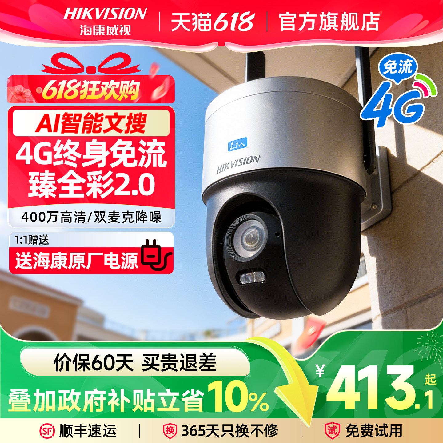 海康威视摄像头4G文搜臻全彩2.0监控器室外高清免流量360度无死角