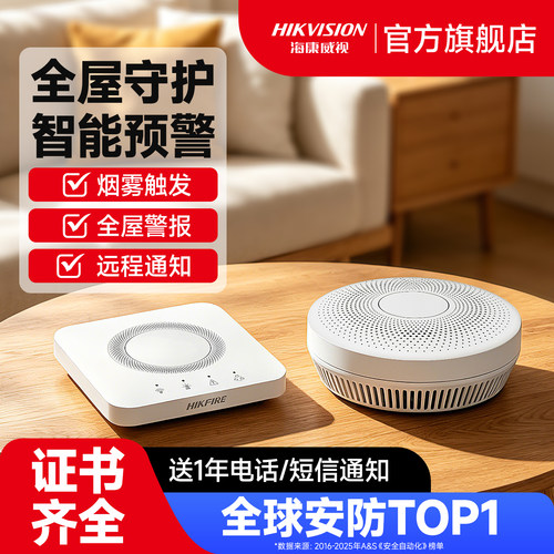 海康威视家用智能烟雾感应报警器