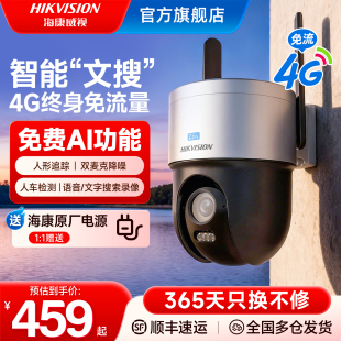 海康威视摄像头4G文搜臻全彩2.0监控器家用室外免流量360度无死角