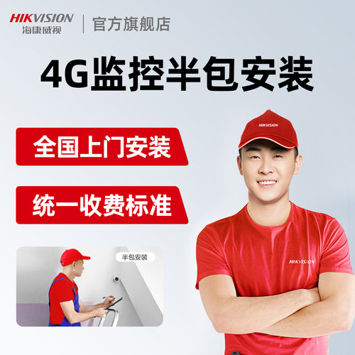 海康威视4G监控设备半包安装服务