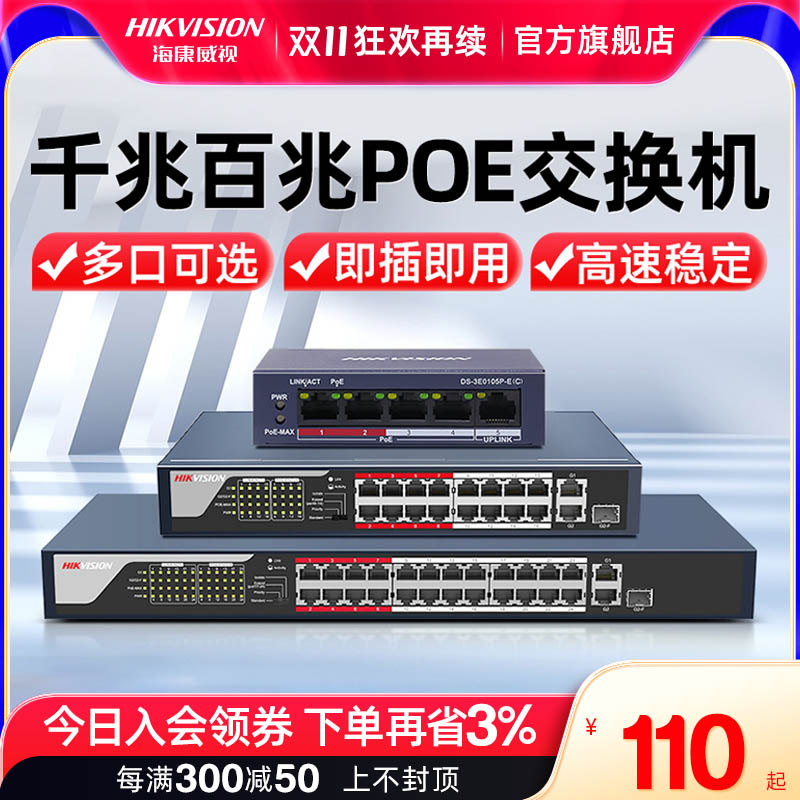海康威视千兆百兆poe交换机5/8/16/24口 监控网线供电网络分线器