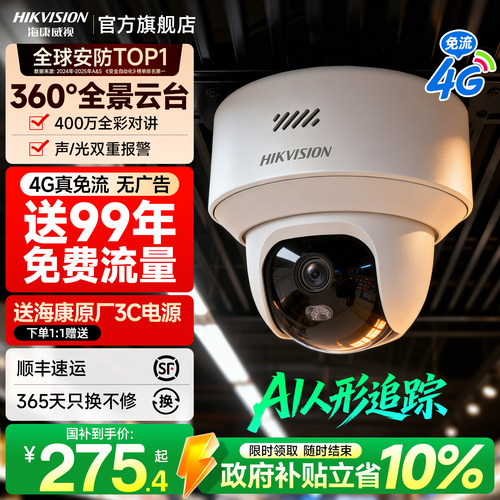 海康威视4G远程无线监控器摄影头
