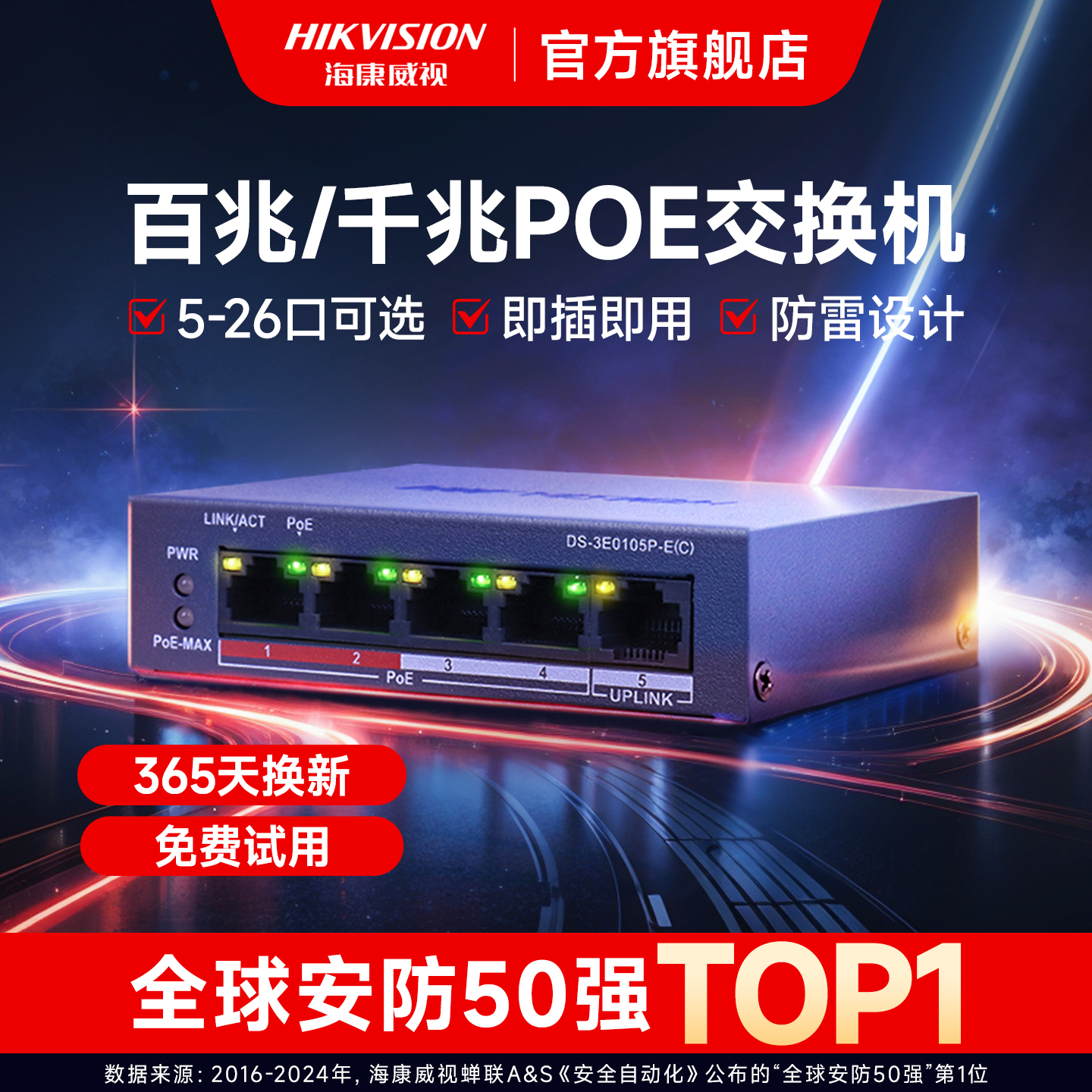 海康威视poe交换机多口百兆