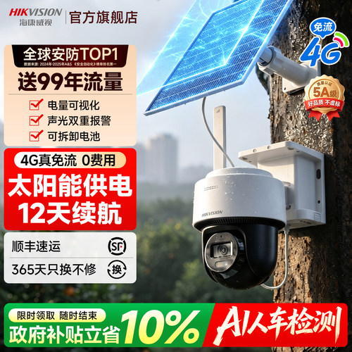 海康威视4G太阳能无网无电摄像头