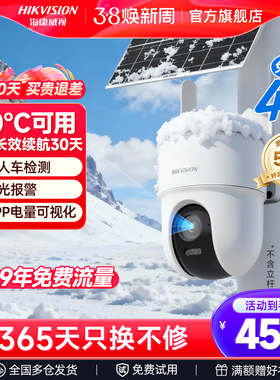 海康威视太阳能监控摄像头室外免插电4G无需网络高清夜视手机远程