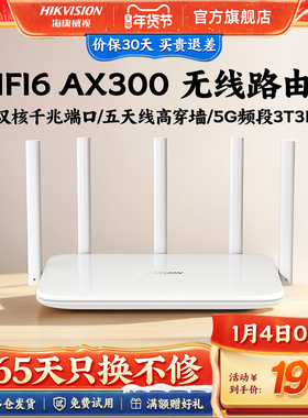 海康威视无线路由器AX3000M千兆端口无线速率室内wifi6穿墙高速穿墙王双频5G大功率路由器宿舍学生寝室家专用