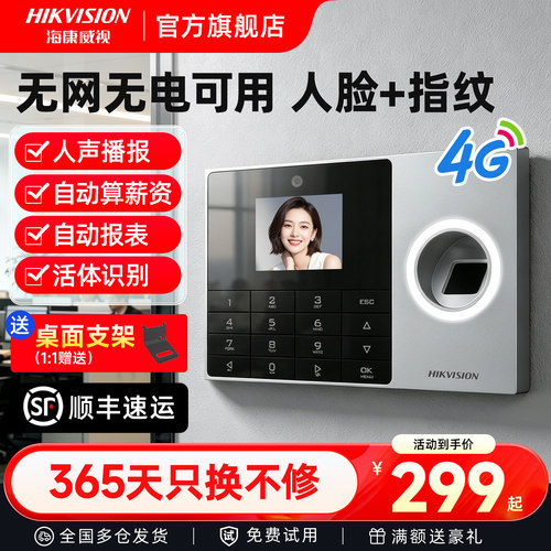 【26000+已购】海康升级款考勤机