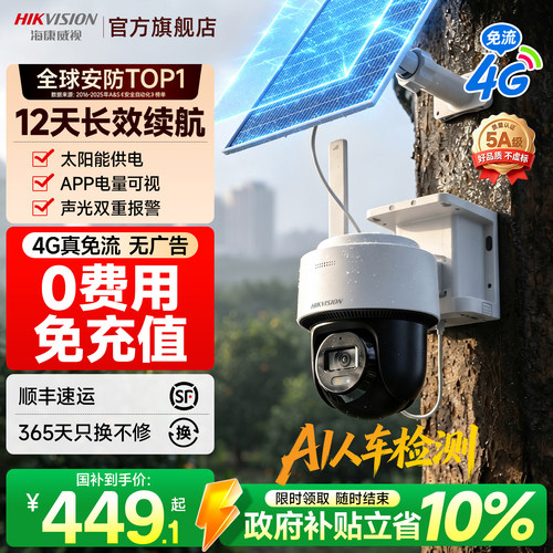 海康威视4G太阳能无网无电摄像头