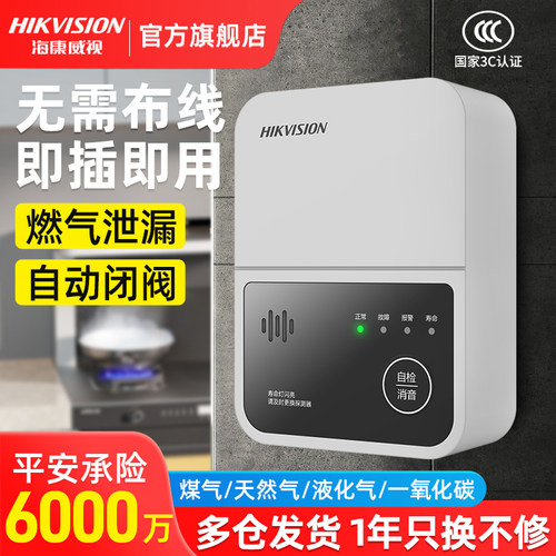 海康威视燃气报警器送背胶
