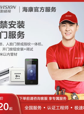 海康威视门禁考勤全国上门安装服务门禁维护电锁安装办公室门禁机