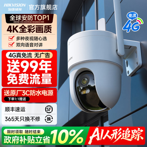 海康威视4G免充流量监控摄像头