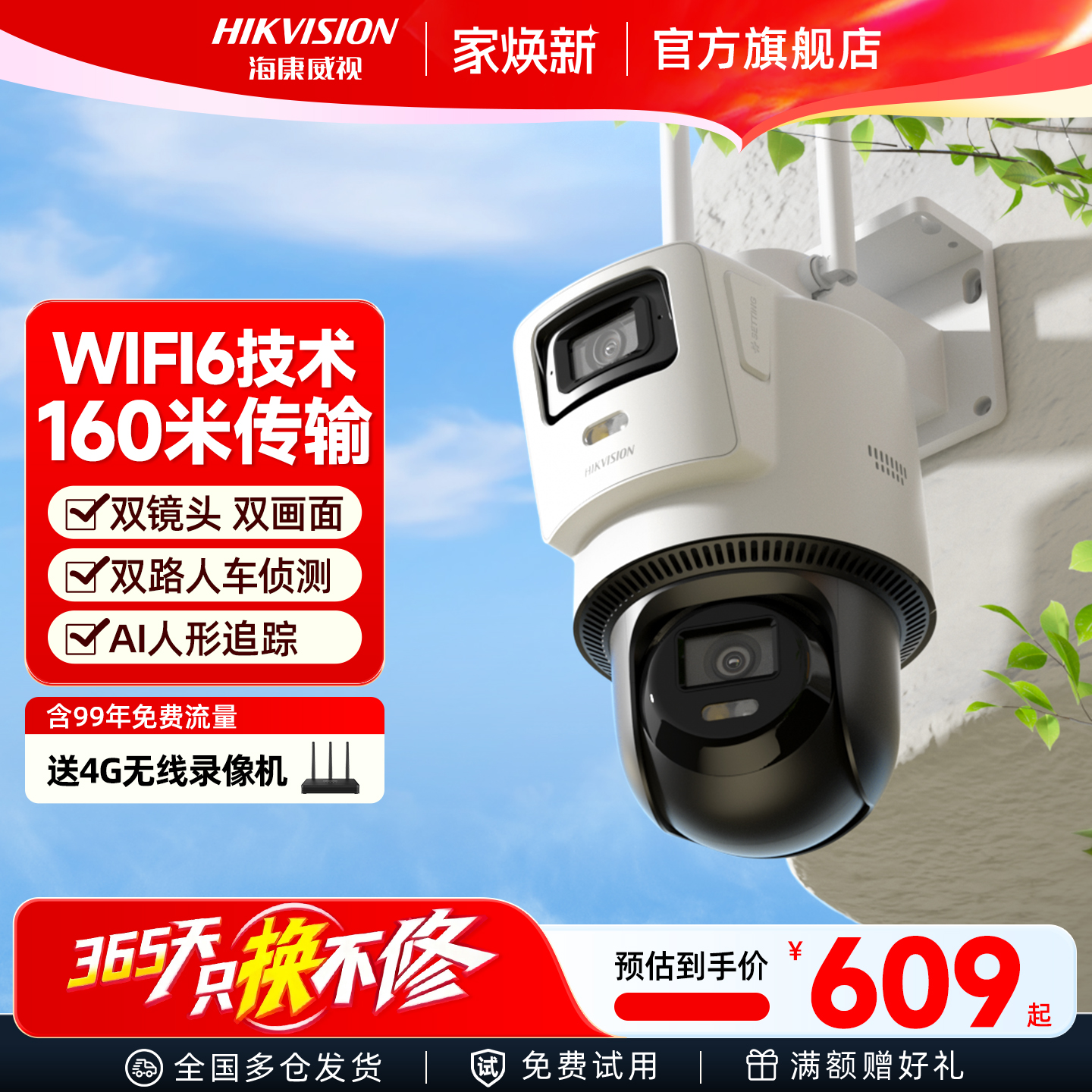 海康威视4G太阳能监控摄像头