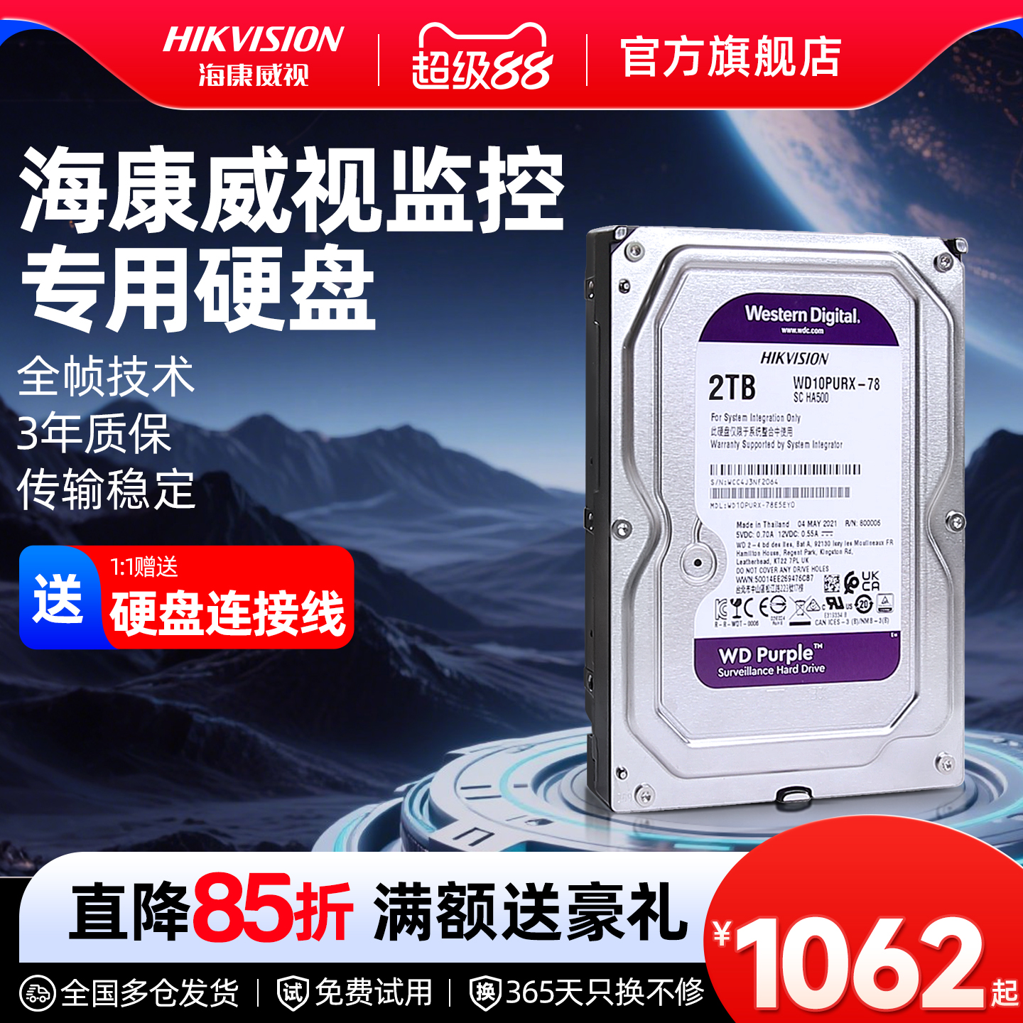 海康威视3.5英寸监控机械硬盘