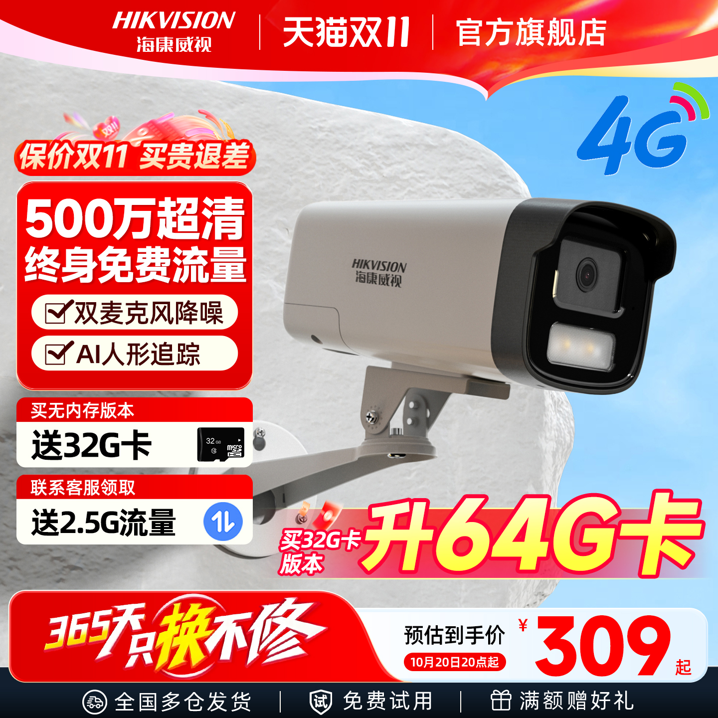 海康威视监控商用远程手机4g摄像头高清夜视室外带语音摄影头