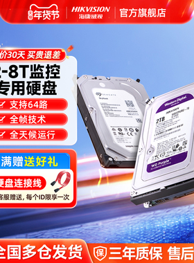 海康威视监控录像机专用机械硬盘2TB 4T 6T 8T监控级存储数据紫盘