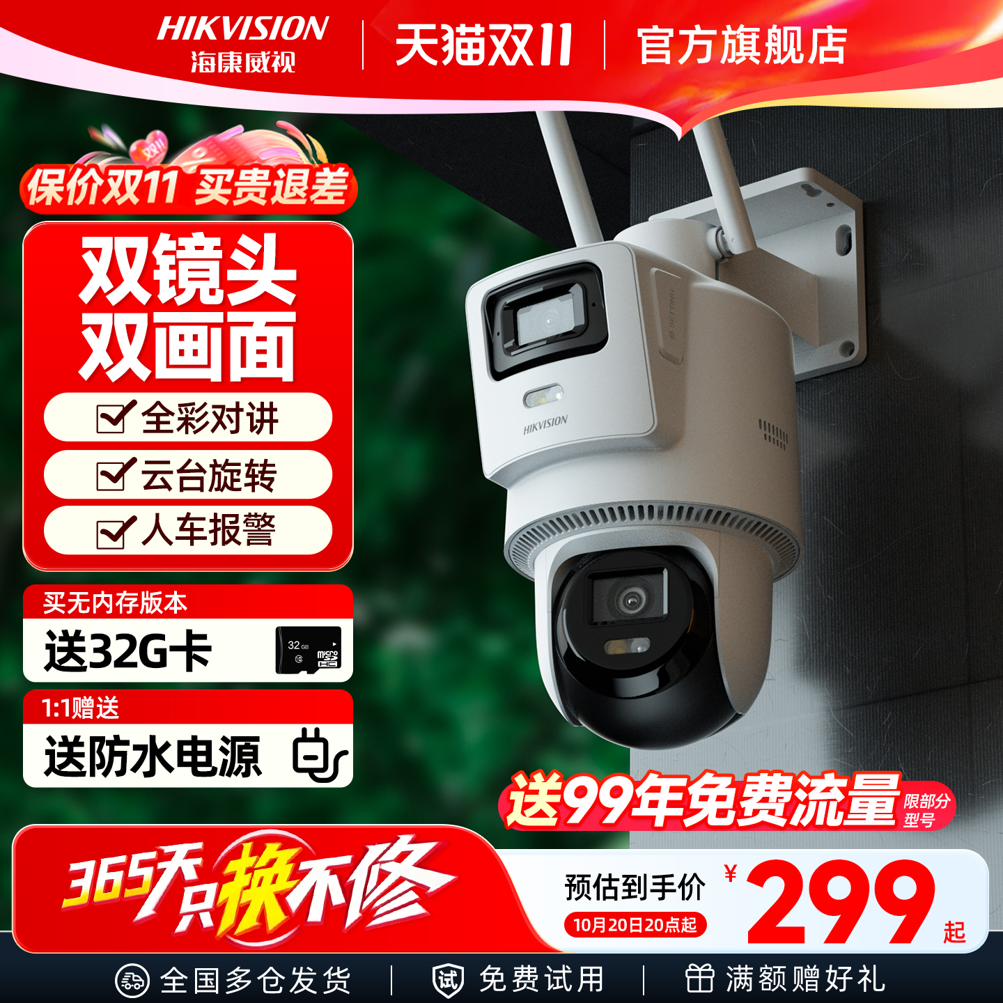 海康威视800万4G智能云台双摄