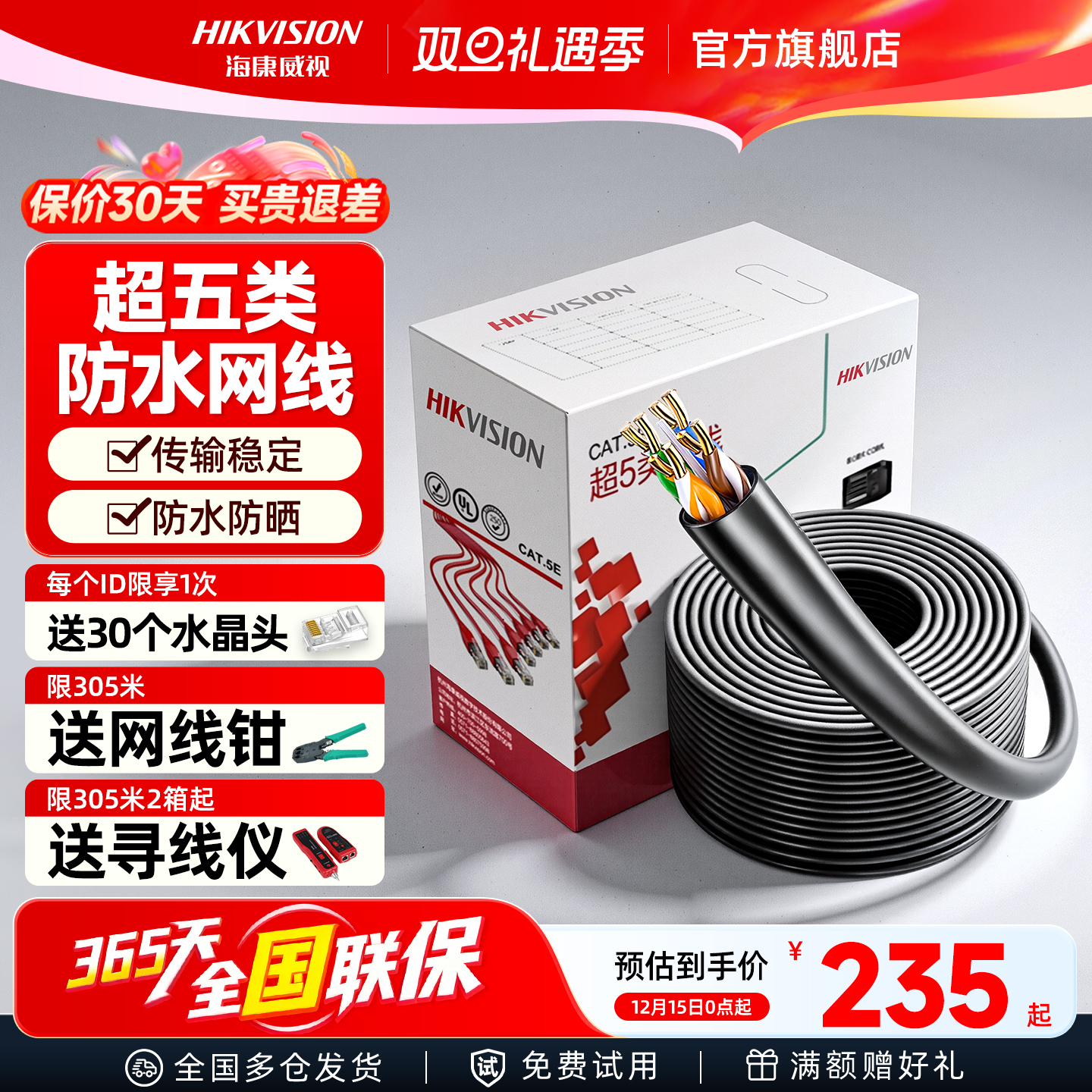 海康威视超五网线室内外监控