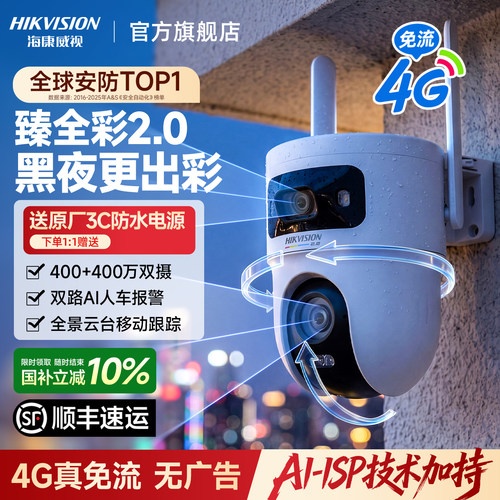 海康威视4G臻全彩2代监控摄像头