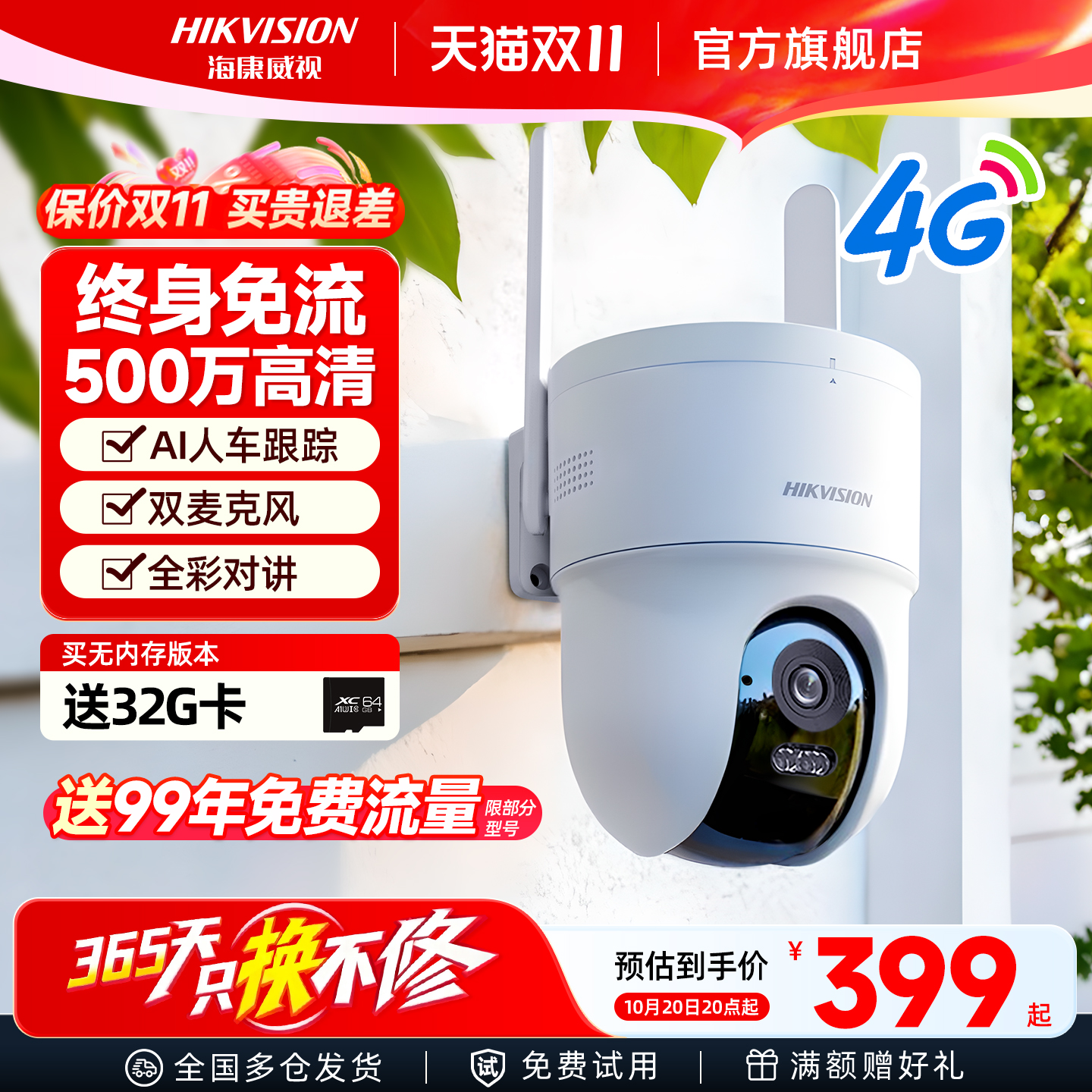海康威视500万4G免流摄像头
