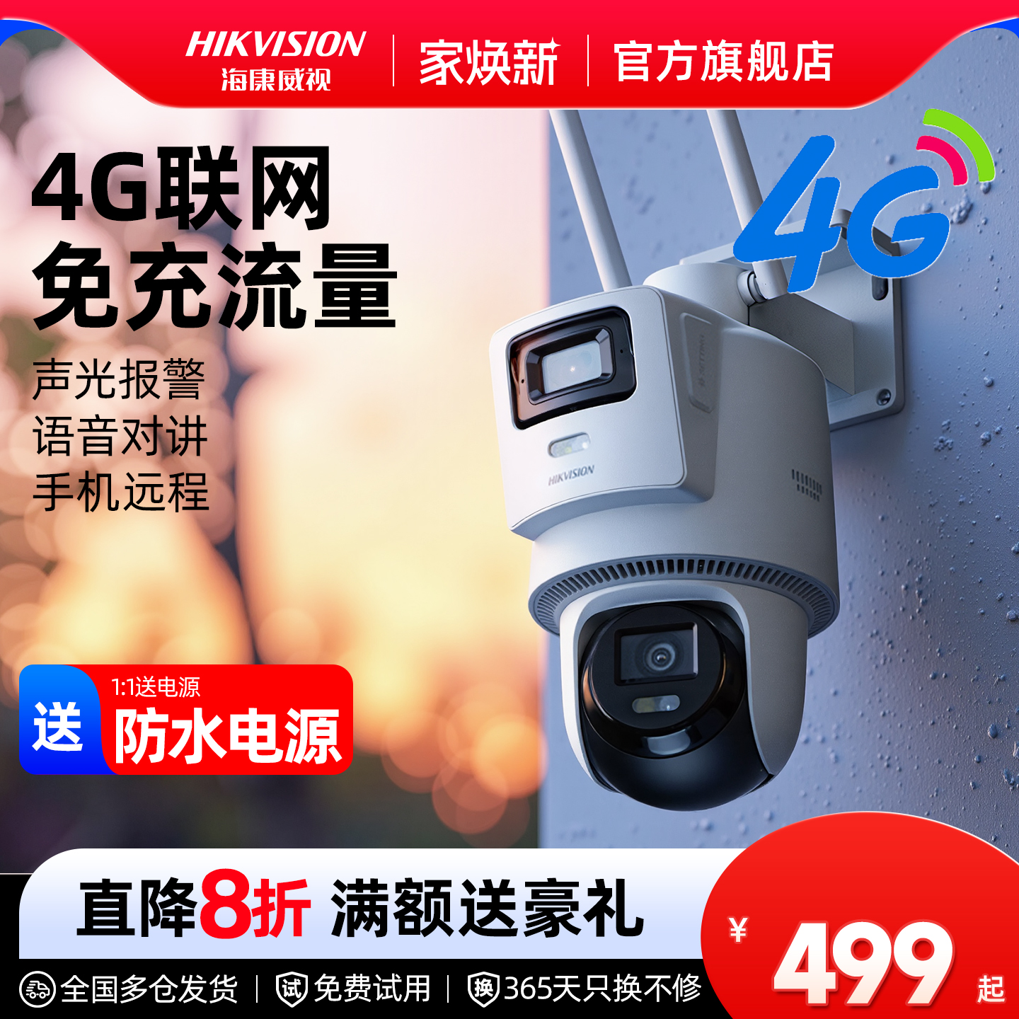 海康威视4G终身免流量监控摄像头