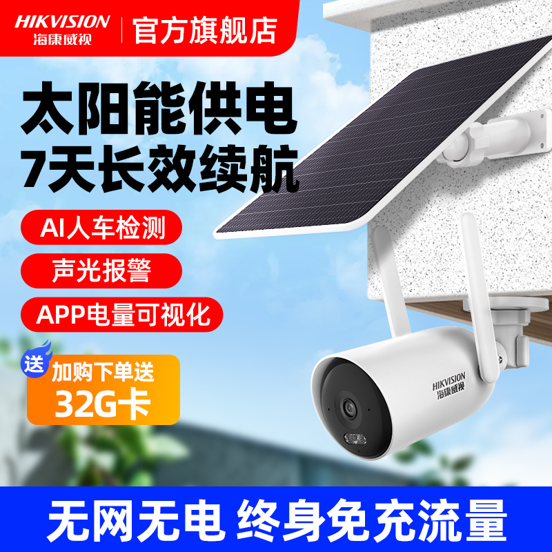 海康威视4G终流太阳能监控摄像头