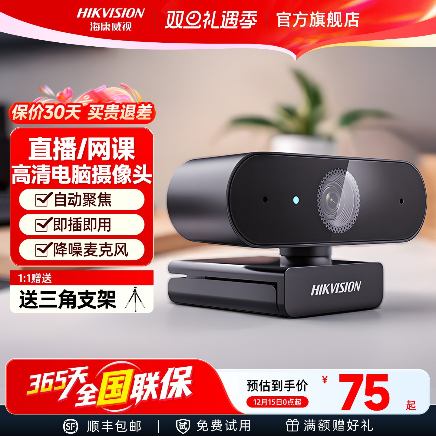 海康威视usb摄像头电脑外置带麦克风一体台式笔记本直播网课面试