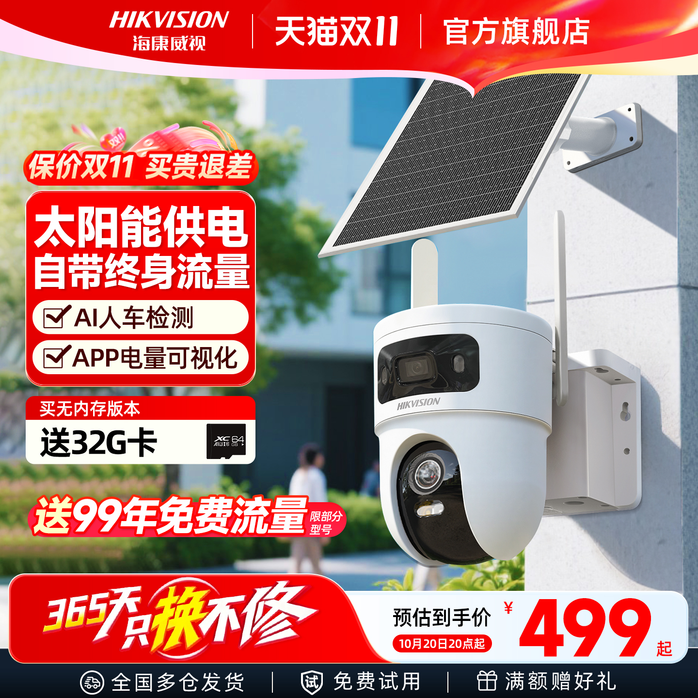海康威视4G太阳能无电无网摄像头