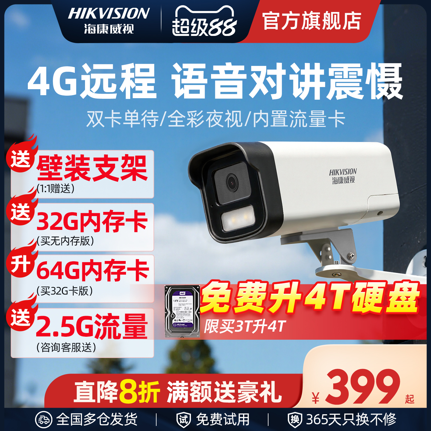 海康威视4G全彩对讲监控