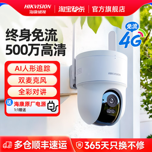 海康威视500万4G免流摄像头