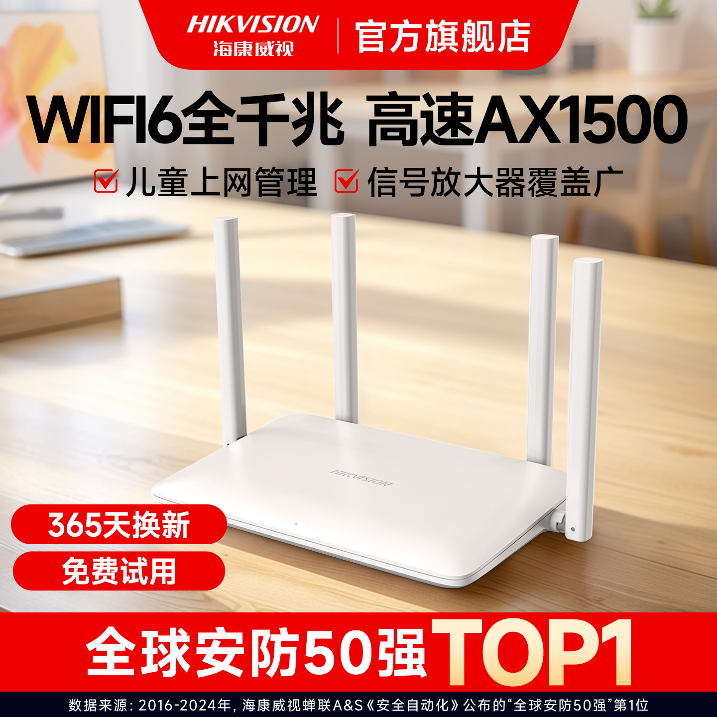 海康威视千兆家用WiFi6路由器