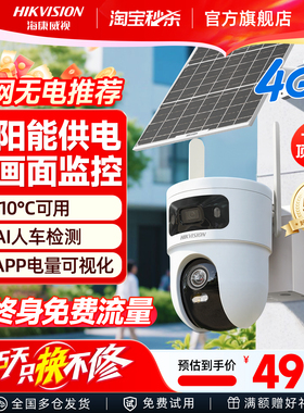 海康威视4G太阳能监控摄像头户外360度高清夜视无需网络手机远程
