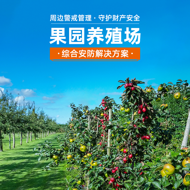 户外果园养殖太阳能监控解决方案