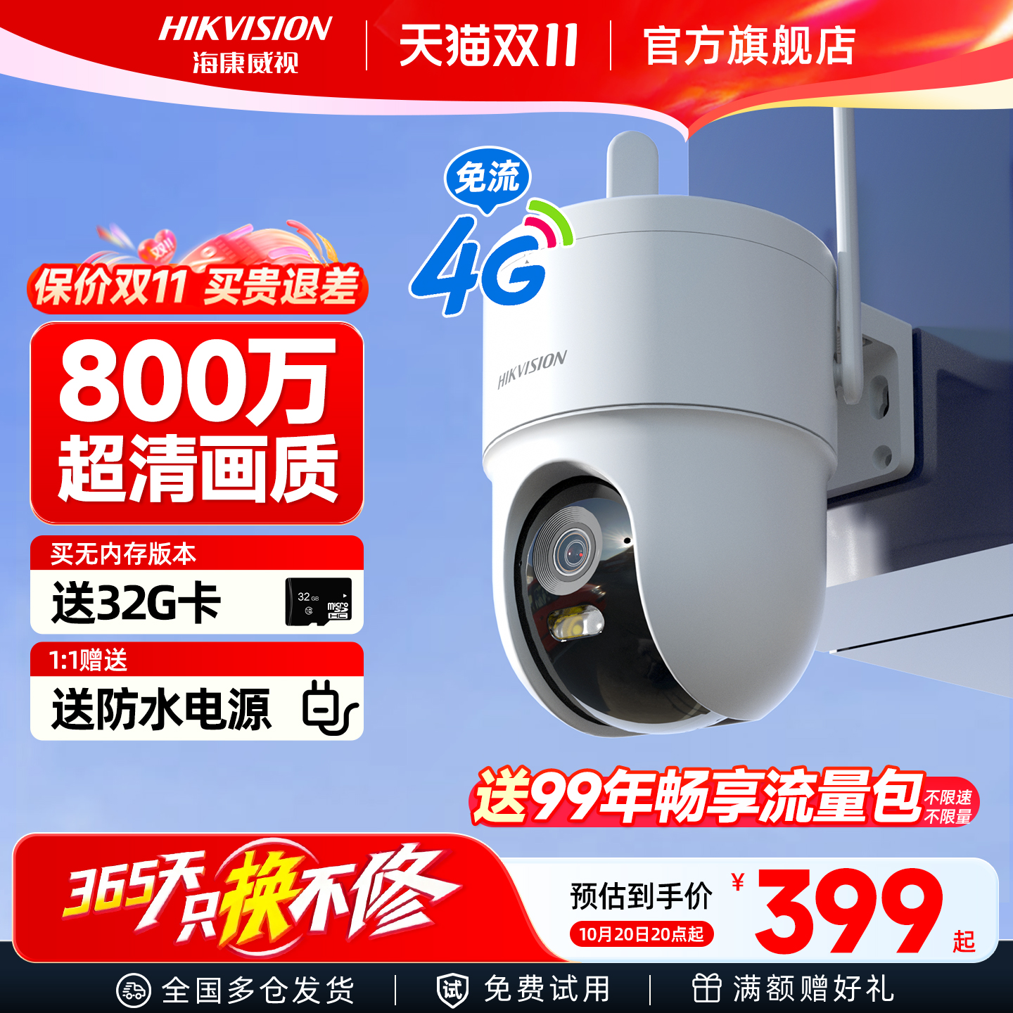 海康威视4G终身免流量监控摄影头
