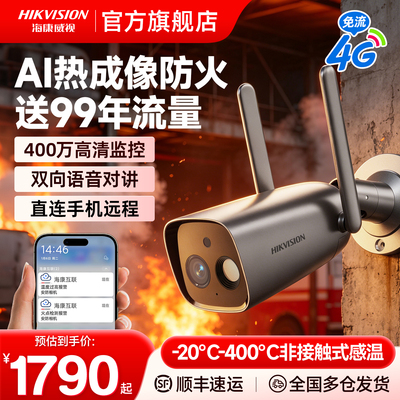 海康威视AI热成像4G监控摄像影头
