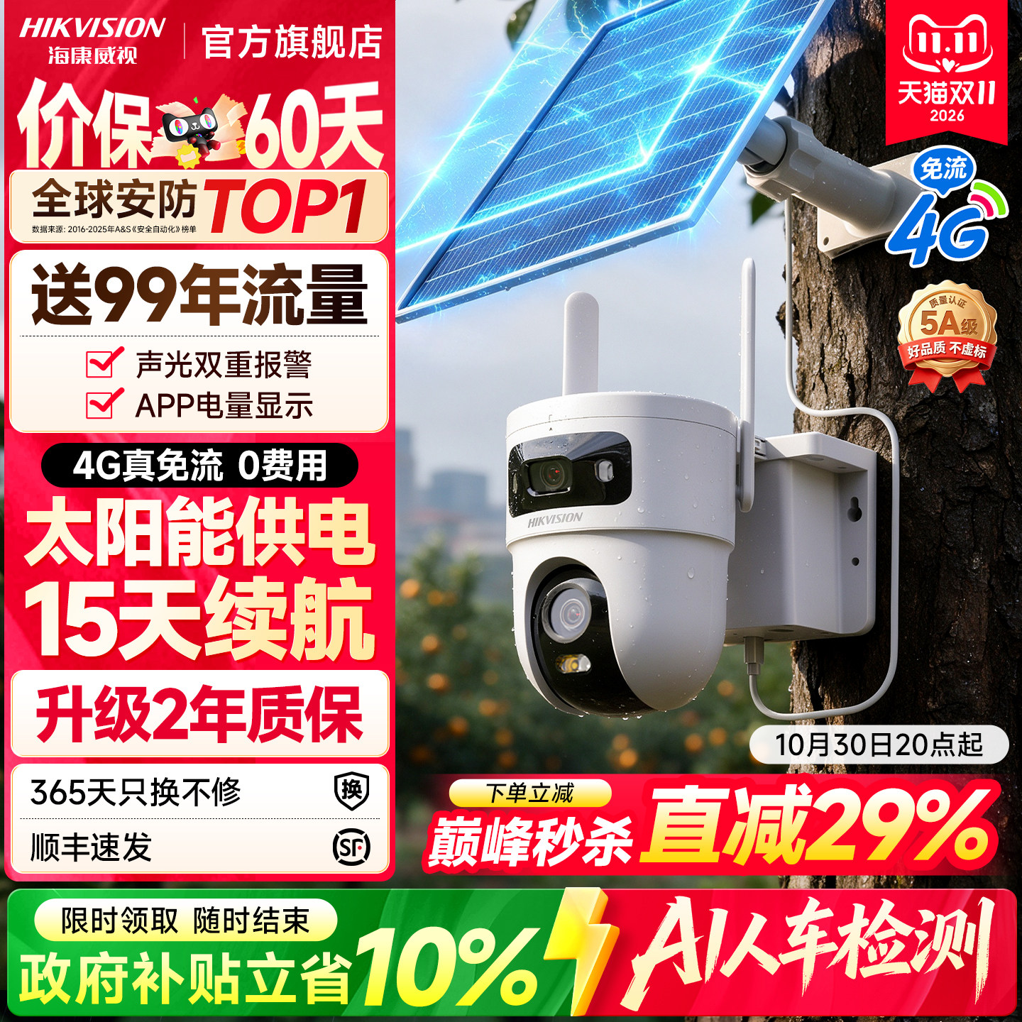 海康威视4G太阳能监控摄像头户外360度高清夜视无需网络手机远程